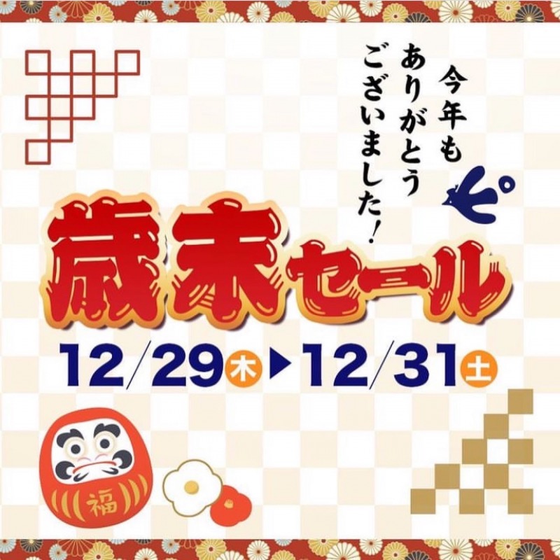 12/29～12/31まで歳末セール開催中!!