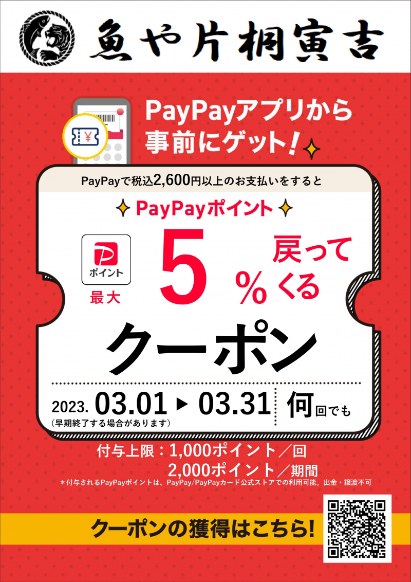 PayPayクーポン配布開始！3/1（水）からご利用いただけます