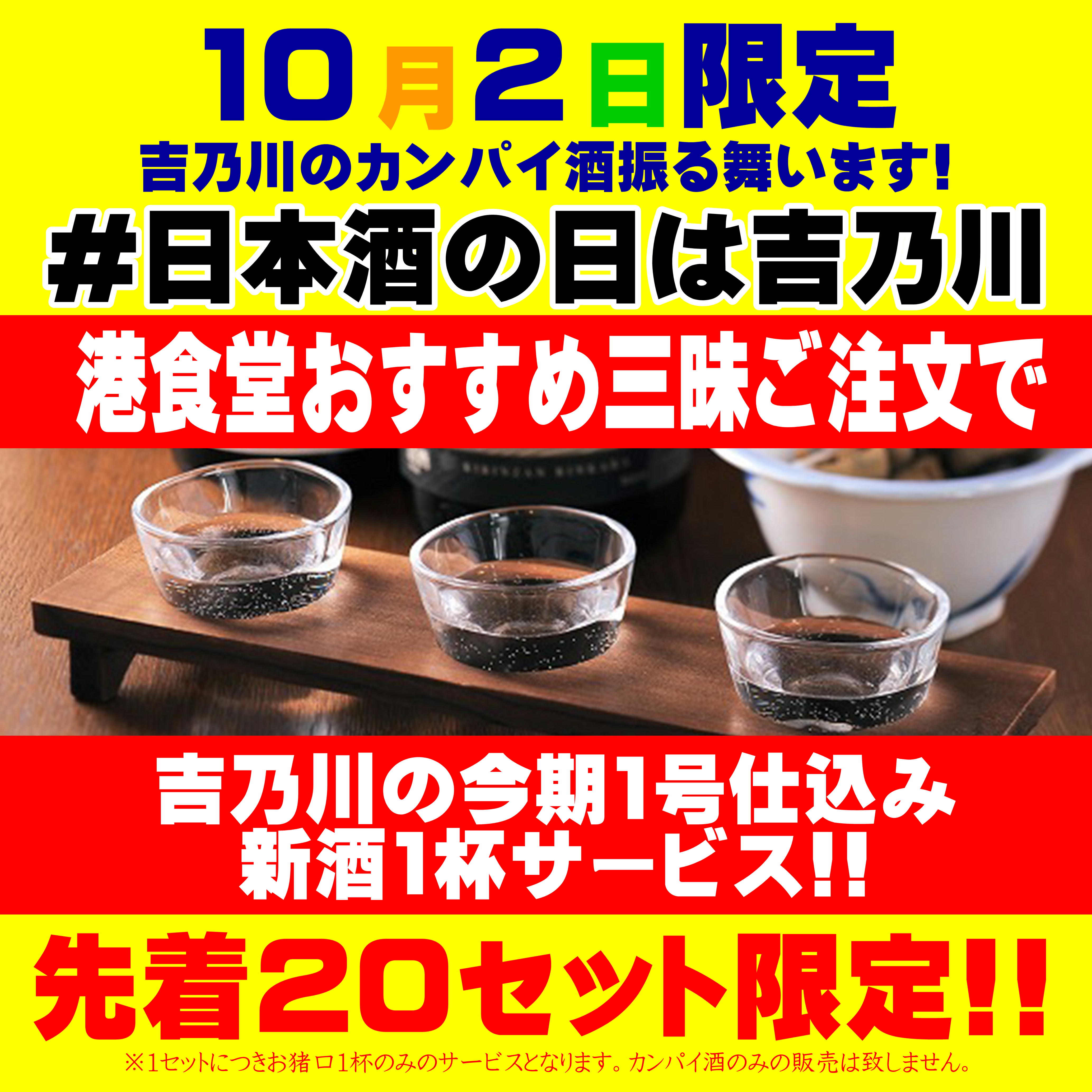 10月2日限定!!吉乃川の今期1号仕込みの新酒を乾杯酒として振る舞います